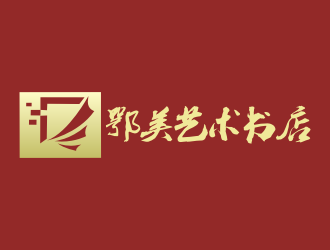 張軍代的鄂美藝術(shù)書(shū)店標(biāo)志設(shè)計(jì)logo設(shè)計(jì)