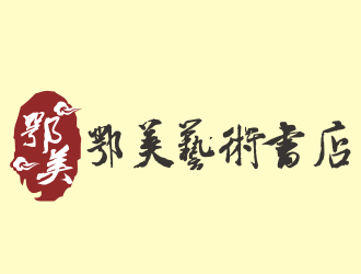 張軍代的鄂美藝術(shù)書(shū)店標(biāo)志設(shè)計(jì)logo設(shè)計(jì)