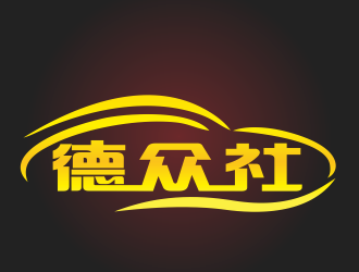 周文元的logo設(shè)計(jì)