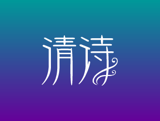 張發(fā)國的清詩logo設(shè)計