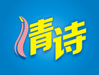 張軍代的清詩logo設(shè)計