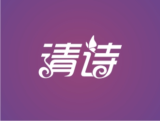 曾翼的清詩logo設(shè)計