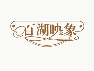 黃程的百湖映象logo設(shè)計(jì)