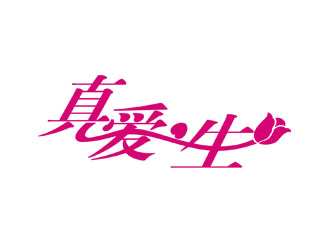 郭慶忠的真愛一生logo設(shè)計(jì)