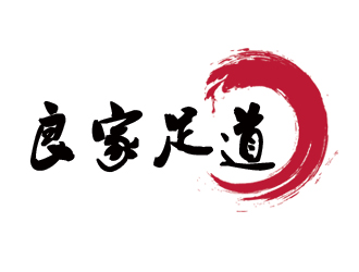 湯婷的良家足道logo設(shè)計(jì)