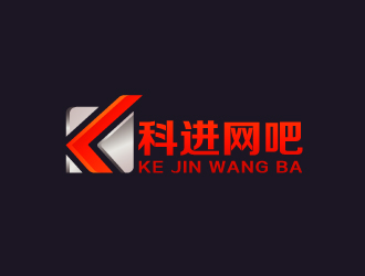 周金進的網吧logo設計 科進網吧logo設計