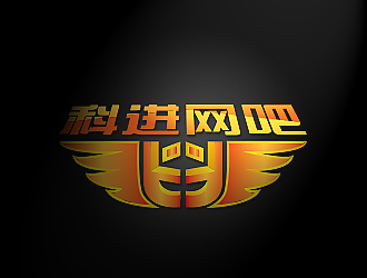 孫紅印的網吧logo設計 科進網吧logo設計