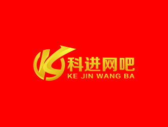 周金進(jìn)的網(wǎng)吧logo設(shè)計(jì) 科進(jìn)網(wǎng)吧logo設(shè)計(jì)