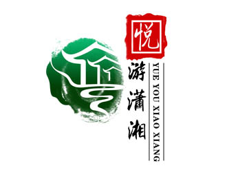 鄒小考的悅游瀟湘logo設(shè)計(jì)