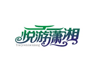 鄭國(guó)麟的悅游瀟湘logo設(shè)計(jì)