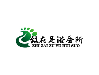 周金進(jìn)的重慶市黔江區(qū)致在足浴會所logo設(shè)計