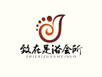 重慶市黔江區(qū)致在足浴會所logo設(shè)計