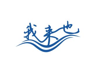 林培海的logo設計