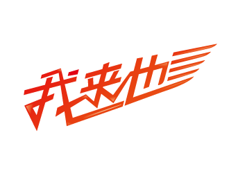 趙軍的logo設計