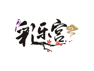 曾翼的彩樂(lè)宮網(wǎng)站中國(guó)風(fēng)圖標(biāo)logo設(shè)計(jì)