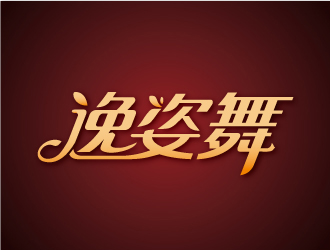 陳文杰的逸姿舞logo設(shè)計(jì)