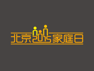 林思源的北京2015家庭日logo設(shè)計