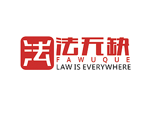 趙鵬的法無缺法律品牌logologo設(shè)計(jì)