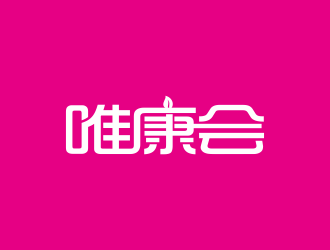 林思源的唯康會logo設(shè)計