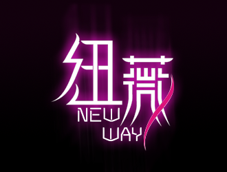 楊占斌的"紐薇 new way"logo設(shè)計(jì)