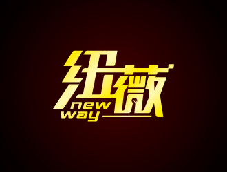 周金進(jìn)的"紐薇 new way"logo設(shè)計(jì)