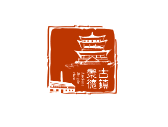 “古鎮(zhèn)景德”陶瓷藝術(shù)產(chǎn)品印章商標(biāo)，logo設(shè)計(jì)