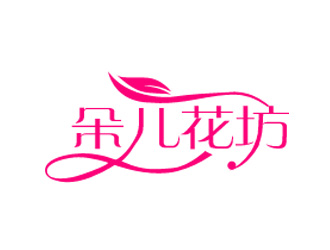 張青革的朵兒花坊logo設(shè)計(jì)