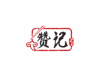 何嘉健的贊記快餐中國風(fēng)字體logo設(shè)計