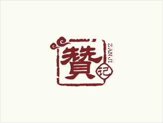 梁俊的贊記快餐中國風(fēng)字體logo設(shè)計