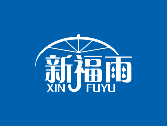 何嘉健的新福雨 雨傘雨具logo設計