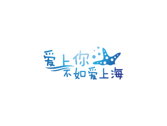 陳兆松的愛上你不如愛上海logo設計