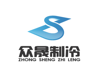 陳智江的揭陽市眾晟制冷工程設備有限公司logo設計