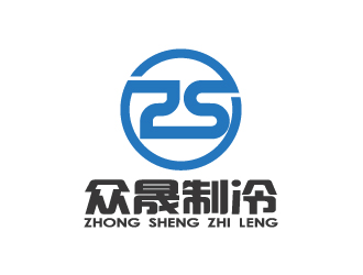 陳智江的揭陽市眾晟制冷工程設備有限公司logo設計