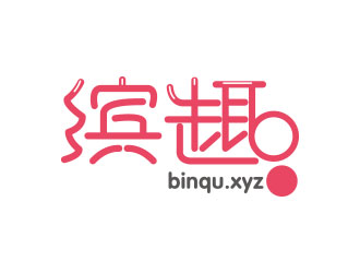 高明奇的繽趣 binqu.xyz 美圖社交網(wǎng)站 中文字體logo設計