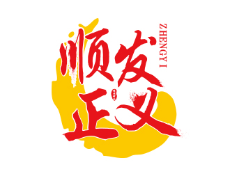 張祥琴的順發(fā)正義食品logologo設(shè)計(jì)