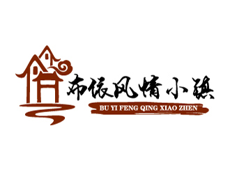 曉熹的布依風(fēng)情小鎮(zhèn)LOGOlogo設(shè)計