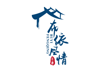 劉歡的布依風(fēng)情小鎮(zhèn)LOGOlogo設(shè)計