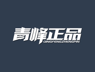 曾翼的青峰正品logo設計