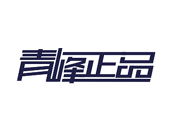 盛銘的青峰正品logo設計