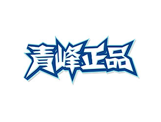 鐘炬的青峰正品logo設計