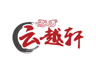 林思源的云越軒文化公司祥云logologo設(shè)計(jì)