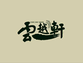 劉彩云的云越軒文化公司祥云logologo設(shè)計(jì)