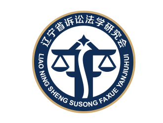 黃安悅的遼寧省訴訟法學(xué)研究會會徽對稱LOGOlogo設(shè)計(jì)