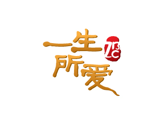 陳兆松的徐州一生所愛餐飲有限公司標(biāo)志logo設(shè)計(jì)