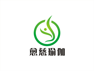 周都響的愈慈瑜伽館中文字體設(shè)計(jì)logo設(shè)計(jì)