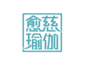 趙鵬的愈慈瑜伽館中文字體設(shè)計(jì)logo設(shè)計(jì)