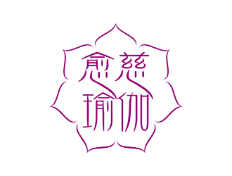 譚家強(qiáng)的愈慈瑜伽館中文字體設(shè)計(jì)logo設(shè)計(jì)