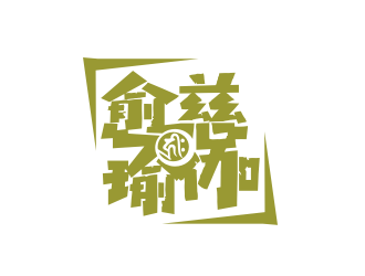 姜彥海的愈慈瑜伽館中文字體設(shè)計logo設(shè)計