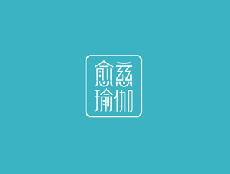 鄭國麟的愈慈瑜伽館中文字體設(shè)計logo設(shè)計