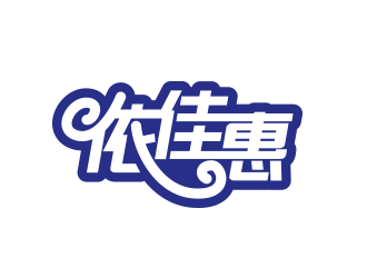 黃安悅的依佳惠服裝批發(fā)城logo設計